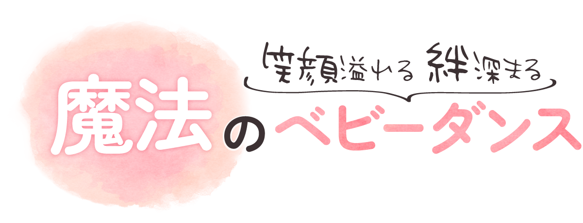 笑顔溢れる・絆深まる 魔法のベビーダンス