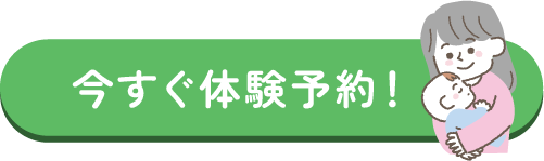 今すぐ体験予約！ご予約はこちらから