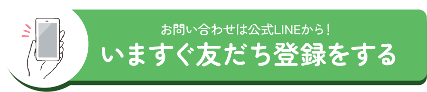 お問い合わせは公式LINEから！今すぐお友だち登録する